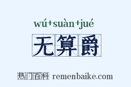 无算爵是什么意思的图片